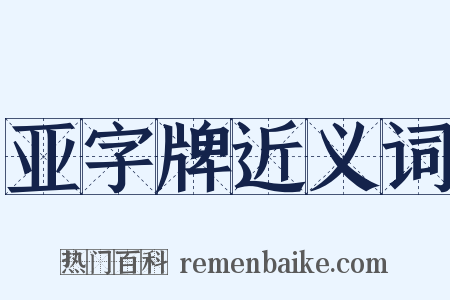 亚字牌近义词是什么意思的图片